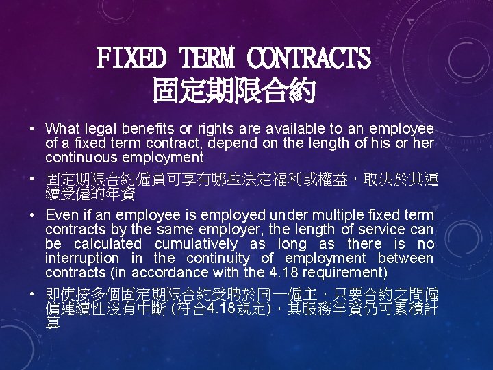 FIXED TERM CONTRACTS 固定期限合約 • What legal benefits or rights are available to an