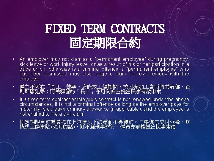 FIXED TERM CONTRACTS 固定期限合約 • An employer may not dismiss a “permanent employee” during