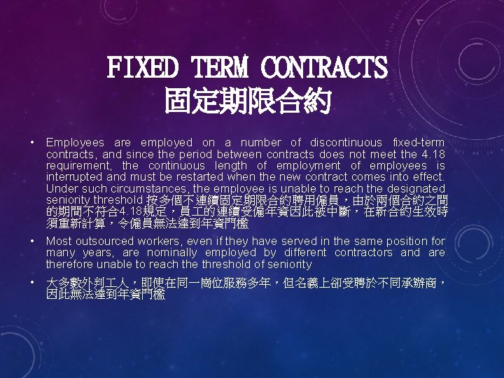 FIXED TERM CONTRACTS 固定期限合約 • Employees are employed on a number of discontinuous fixed-term