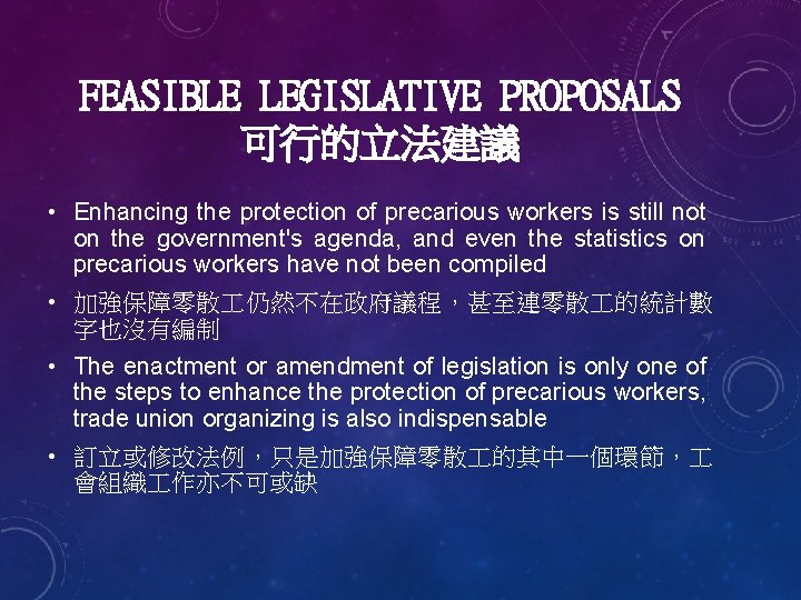 FEASIBLE LEGISLATIVE PROPOSALS 可行的立法建議 • Enhancing the protection of precarious workers is still not