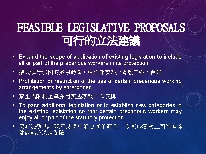 FEASIBLE LEGISLATIVE PROPOSALS 可行的立法建議 • Expand the scope of application of existing legislation to