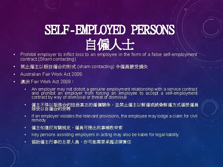 SELF-EMPLOYED PERSONS 自僱人士 • Prohibit employer to inflict loss to an employee in the