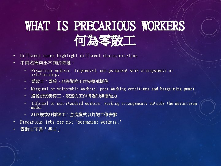 WHAT IS PRECARIOUS WORKERS 何為零散 • Different names highlight different characteristics • 不同名稱突出不同的特徵： •