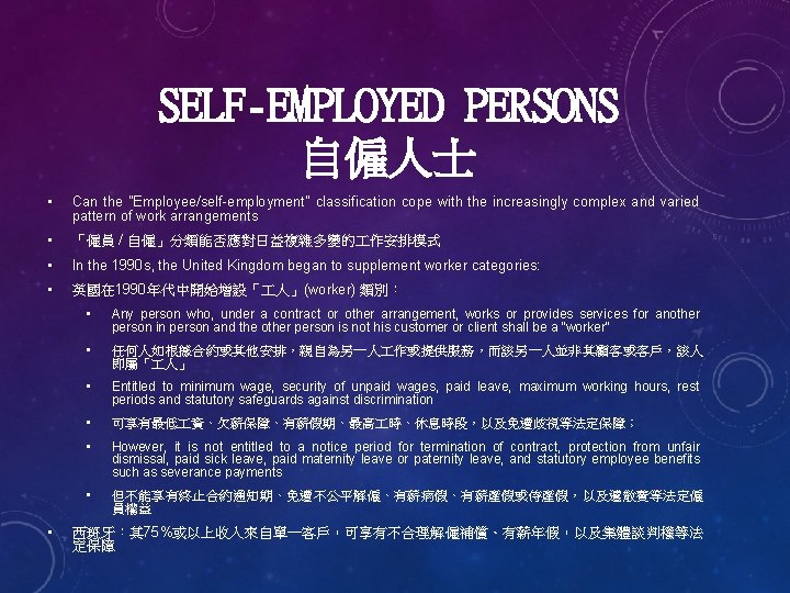 SELF-EMPLOYED PERSONS 自僱人士 • Can the "Employee/self-employment" classification cope with the increasingly complex and