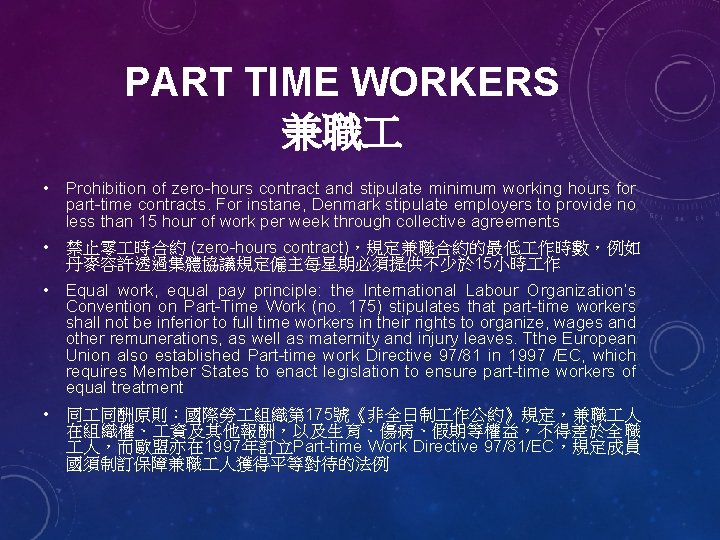 PART TIME WORKERS 兼職 • Prohibition of zero-hours contract and stipulate minimum working hours