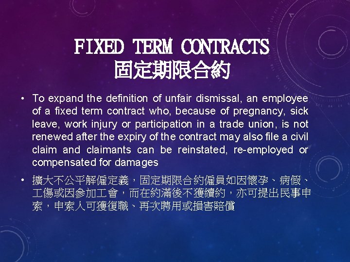 FIXED TERM CONTRACTS 固定期限合約 • To expand the definition of unfair dismissal, an employee