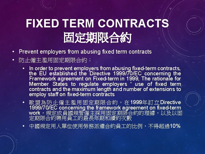 FIXED TERM CONTRACTS 固定期限合約 • Prevent employers from abusing fixed term contracts • 防止僱主濫用固定期限合約：