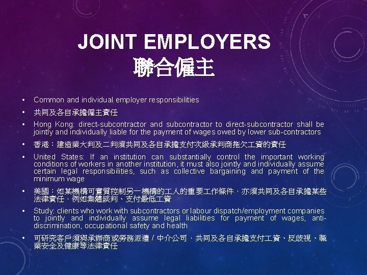 JOINT EMPLOYERS 聯合僱主 • Common and individual employer responsibilities • 共同及各自承擔僱主責任 • Hong Kong: