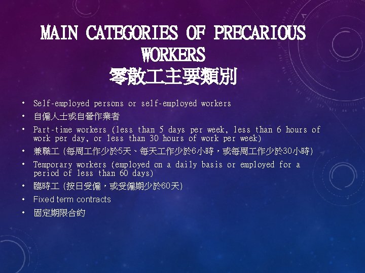 MAIN CATEGORIES OF PRECARIOUS WORKERS 零散 主要類別 • Self-employed persons or self-employed workers •