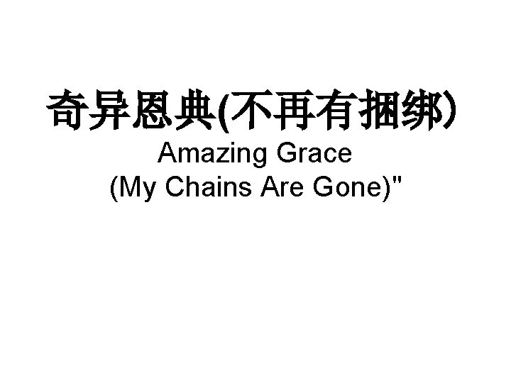 奇异恩典(不再有捆绑) Amazing Grace (My Chains Are Gone)" 