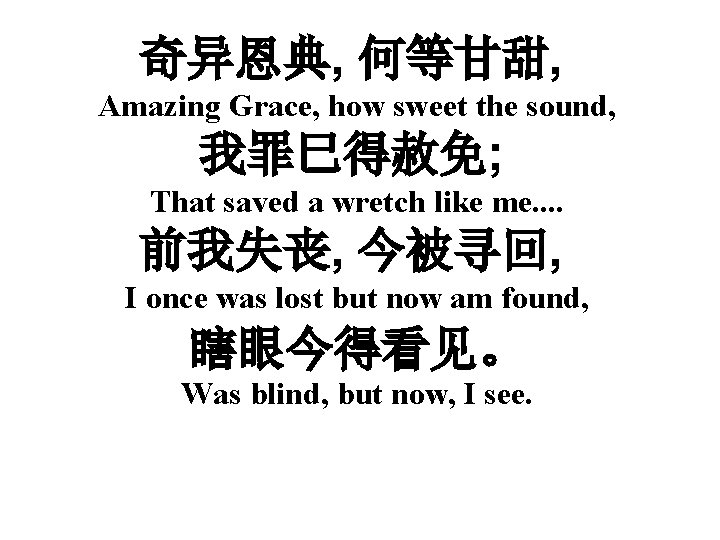 奇异恩典, 何等甘甜, Amazing Grace, how sweet the sound, 我罪巳得赦免; That saved a wretch like