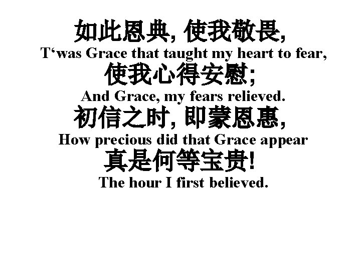 如此恩典, 使我敬畏, T‘was Grace that taught my heart to fear, 使我心得安慰; And Grace, my