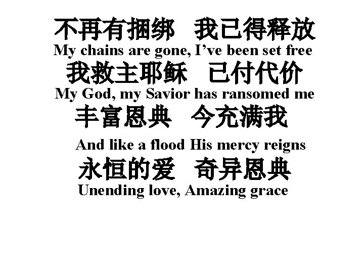 不再有捆绑 我已得释放 My chains are gone, I’ve been set free 我救主耶稣 已付代价 My God,