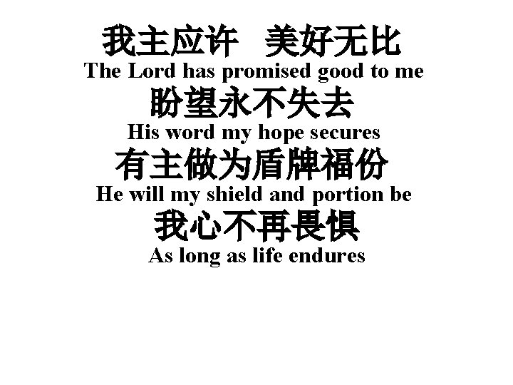 我主应许 美好无比 The Lord has promised good to me 盼望永不失去 His word my hope