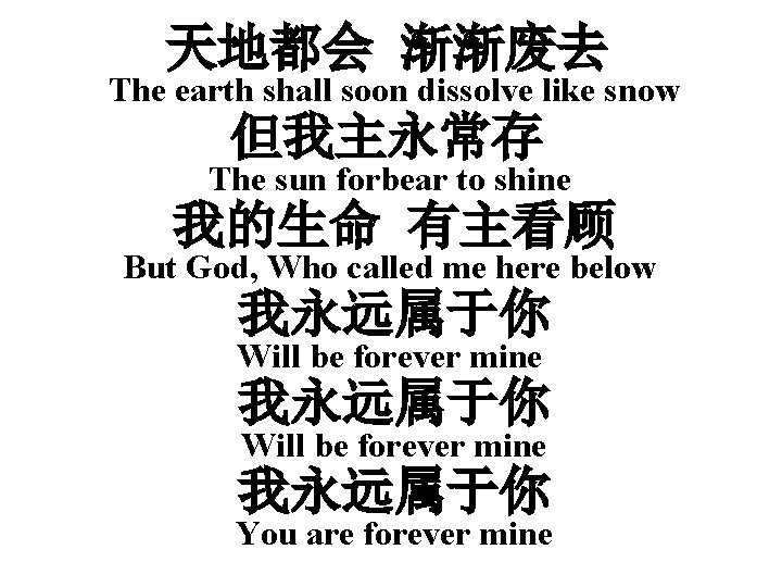 天地都会 渐渐废去 The earth shall soon dissolve like snow 但我主永常存 The sun forbear to