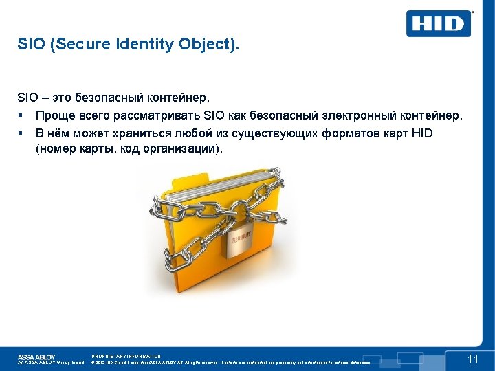 SIO (Secure Identity Object). SIO – это безопасный контейнер. Проще всего рассматривать SIO как