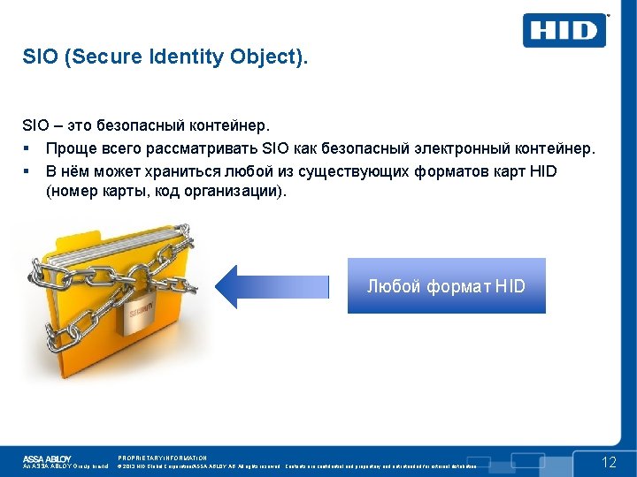 SIO (Secure Identity Object). SIO – это безопасный контейнер. Проще всего рассматривать SIO как