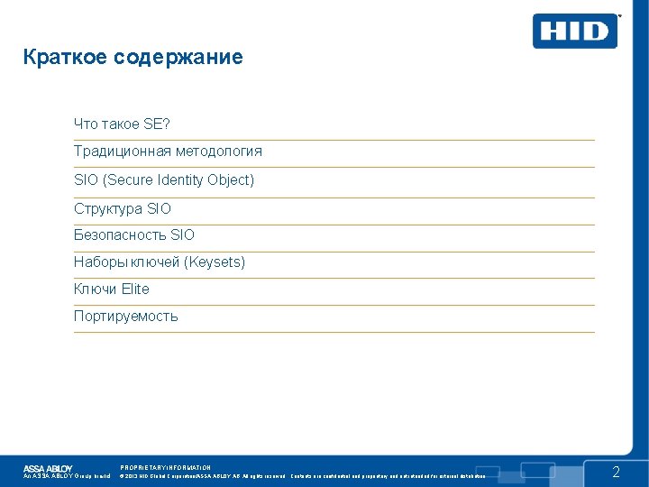 Краткое содержание Что такое SE? Традиционная методология SIO (Secure Identity Object) Структура SIO Безопасность