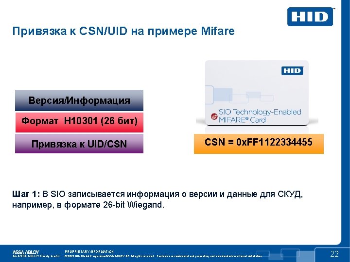 Привязка к CSN/UID на примере Mifare Версия/Информация Формат H 10301 (26 бит) Привязка к