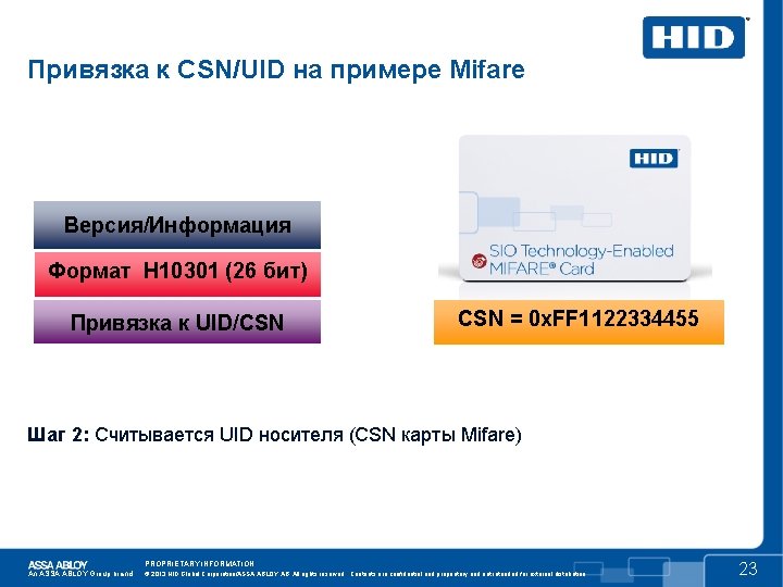 Привязка к CSN/UID на примере Mifare Версия/Информация Формат H 10301 (26 бит) Привязка к