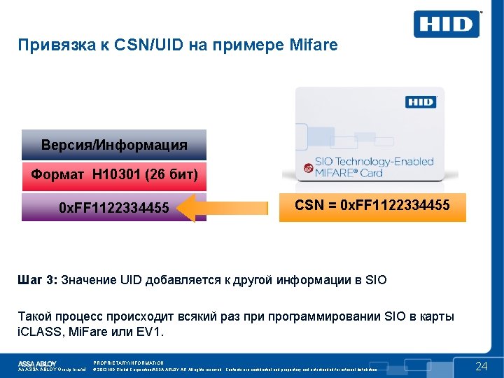 Привязка к CSN/UID на примере Mifare Версия/Информация Формат H 10301 (26 бит) 0 x.