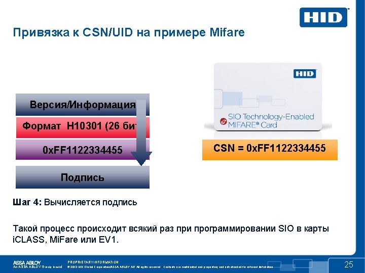 Привязка к CSN/UID на примере Mifare Версия/Информация Формат H 10301 (26 бит) 0 x.