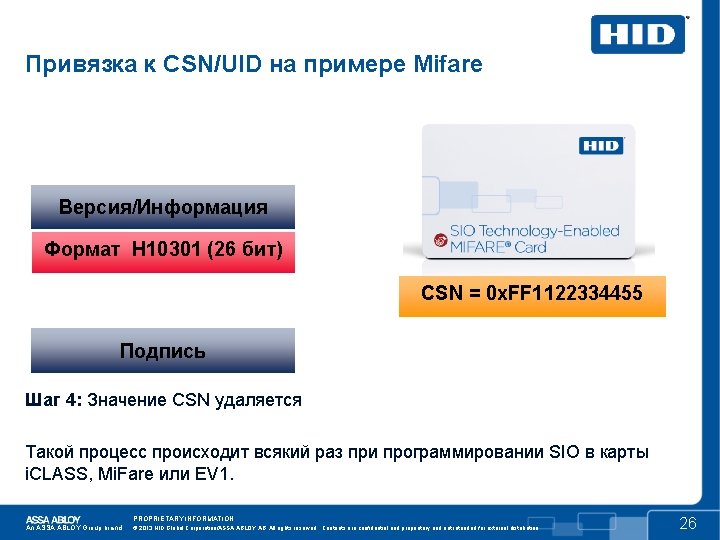 Привязка к CSN/UID на примере Mifare Версия/Информация Формат H 10301 (26 бит) CSN =