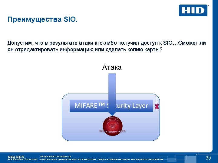 Преимущества SIO. Допустим, что в результате атаки кто-либо получил доступ к SIO…Сможет ли он