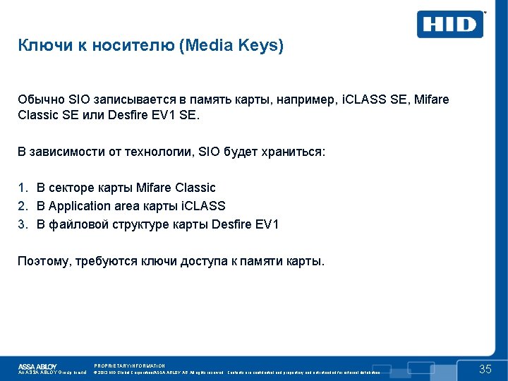 Ключи к носителю (Media Keys) Обычно SIO записывается в память карты, например, i. CLASS