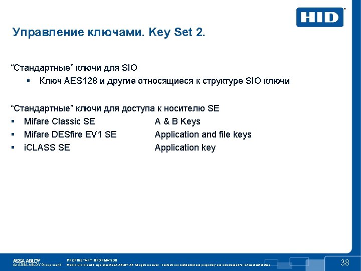 Управление ключами. Key Set 2. “Стандартные” ключи для SIO Ключ AES 128 и другие