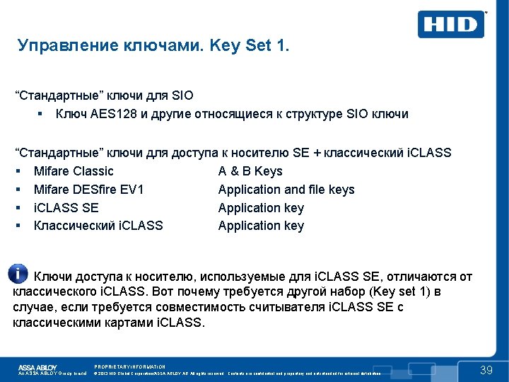 Управление ключами. Key Set 1. “Стандартные” ключи для SIO Ключ AES 128 и другие