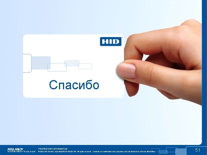 Спасибо PROPRIETARY INFORMATION. An ASSA ABLOY Group brand © 2013 HID Global Corporation/ASSA ABLOY