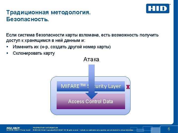 Традиционная методология. Безопасность. Если система безопасности карты взломана, есть возможность получить доступ к хранящимся