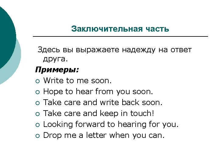 Заключительная часть Здесь вы выражаете надежду на ответ друга. Примеры: ¡ Write to me