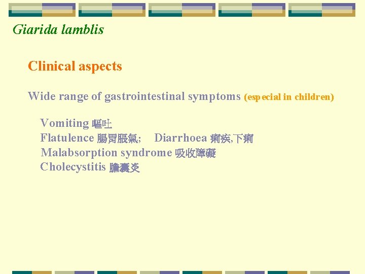 Giarida lamblis Clinical aspects Wide range of gastrointestinal symptoms (especial in children) Vomiting 嘔吐
