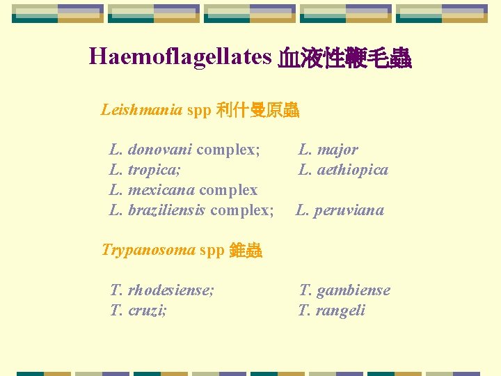 Haemoflagellates 血液性鞭毛蟲 Leishmania spp 利什曼原蟲 L. donovani complex; L. tropica; L. mexicana complex L.