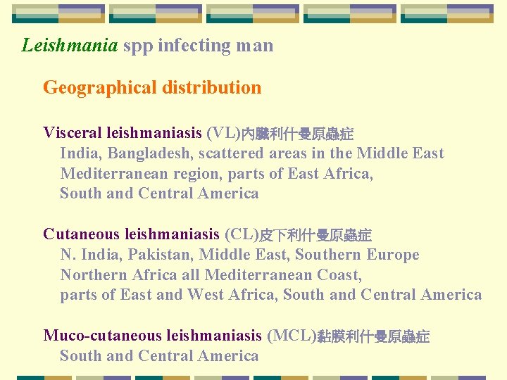 Leishmania spp infecting man Geographical distribution Visceral leishmaniasis (VL)內臟利什曼原蟲症 India, Bangladesh, scattered areas in