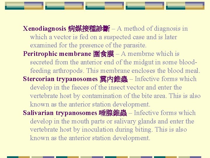 Xenodiagnosis 病媒接種診斷 – A method of diagnosis in which a vector is fed on