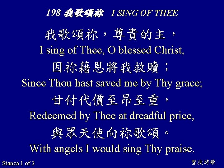 198 我歌頌祢 I SING OF THEE 我歌頌祢，尊貴的主， I sing of Thee, O blessed Christ,