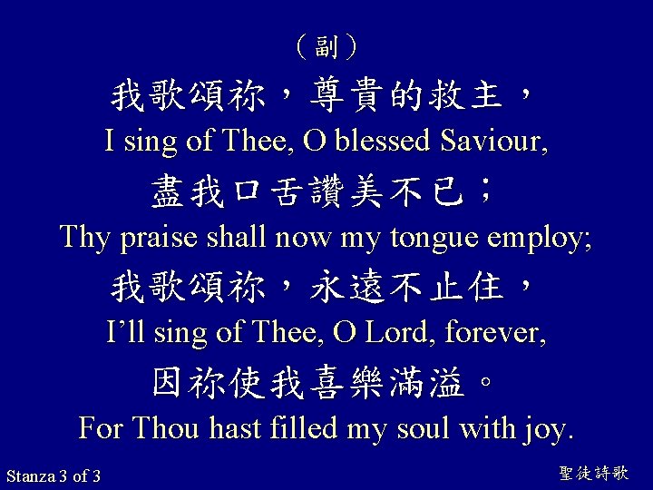 （副） 我歌頌祢，尊貴的救主， I sing of Thee, O blessed Saviour, 盡我口舌讚美不已； Thy praise shall now