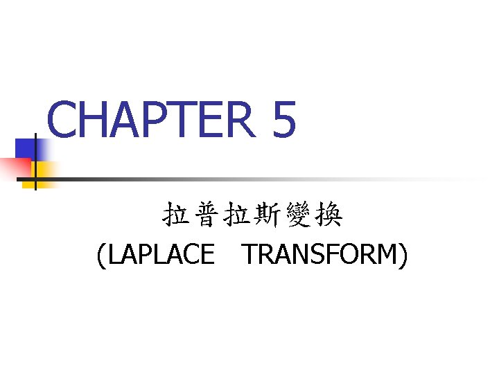 CHAPTER 5 拉普拉斯變換 (LAPLACE TRANSFORM) 