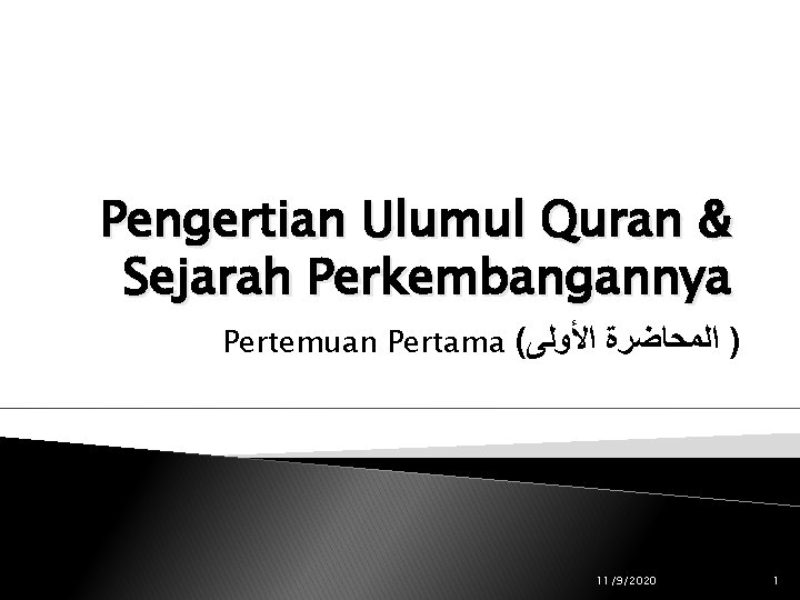 Pengertian Ulumul Quran & Sejarah Perkembangannya Pertemuan Pertama ( ) ﺍﻟﻤﺤﺎﺿﺮﺓ ﺍﻷﻮﻟﻰ 11/9/2020 1