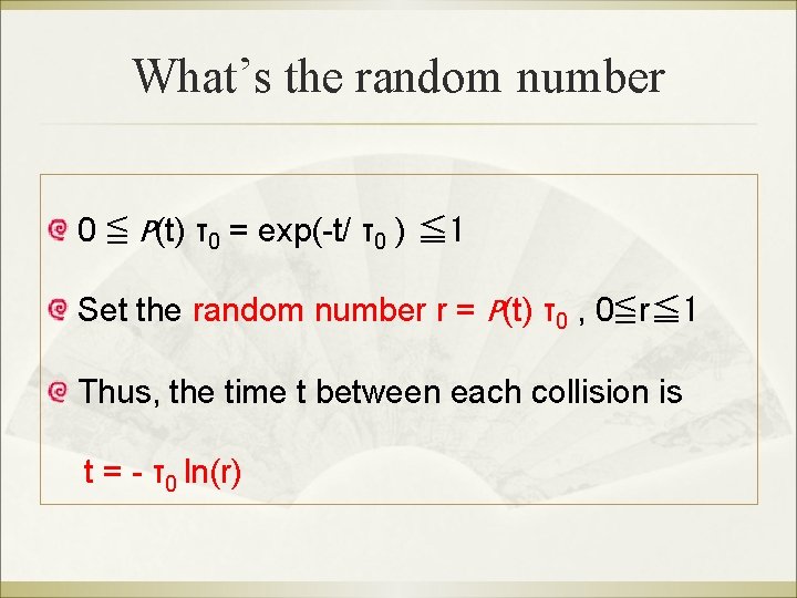 What’s the random number 0 ≦ P(t) τ0 = exp(-t/ τ0 ) ≦ 1