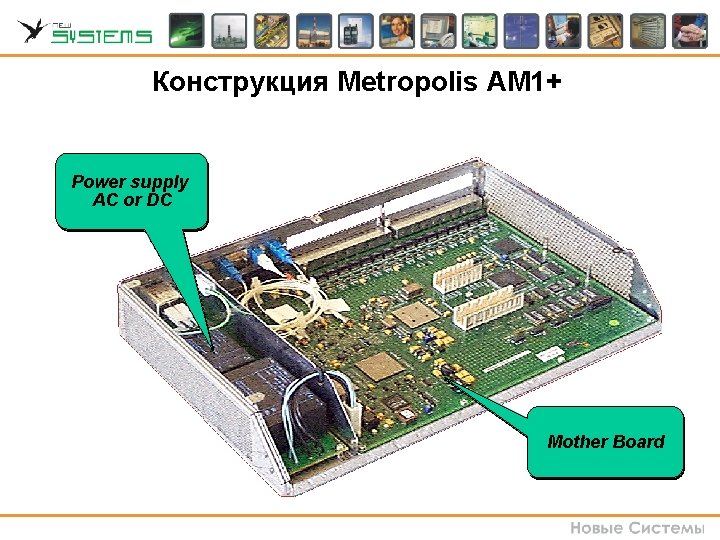 Конструкция Metropolis AM 1+ Power supply AC or DC Mother Board Конструкция Metropolis AM 1+ Power supply AC or DC Mother Board