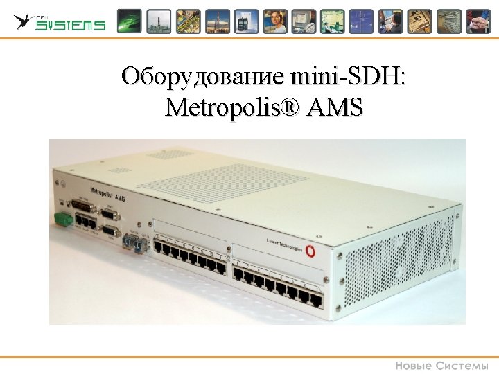 Оборудование mini-SDH: Metropolis® AMS Оборудование mini-SDH: Metropolis® AMS