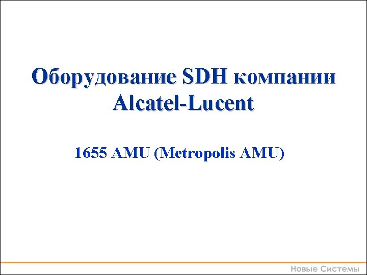 Оборудование SDH компании Alcatel-Lucent 1645 AMC 1655 AMU (Metropolis AMU) Оборудование SDH компании Alcatel-Lucent 1645 AMC 1655 AMU (Metropolis AMU)