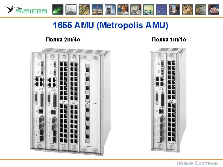 1655 AMU (Metropolis AMU) Полка 2 m/4 o Полка 1 m/1 o 1655 AMU (Metropolis AMU) Полка 2 m/4 o Полка 1 m/1 o