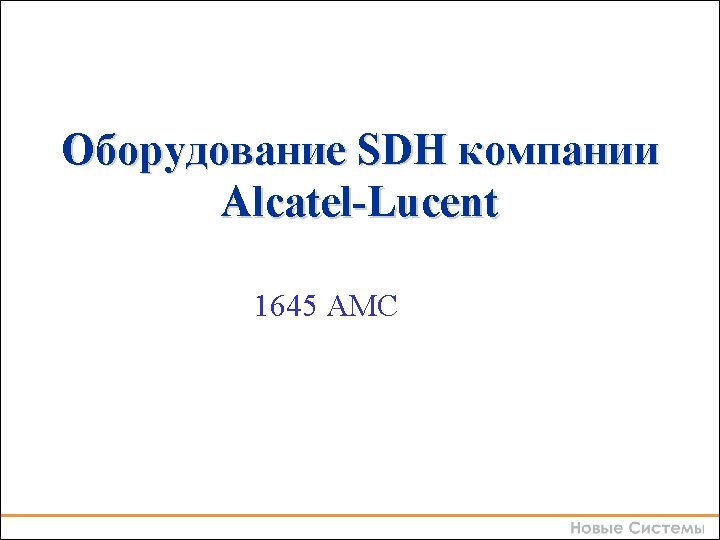 Оборудование SDH компании Alcatel-Lucent 1645 AMC Оборудование SDH компании Alcatel-Lucent 1645 AMC