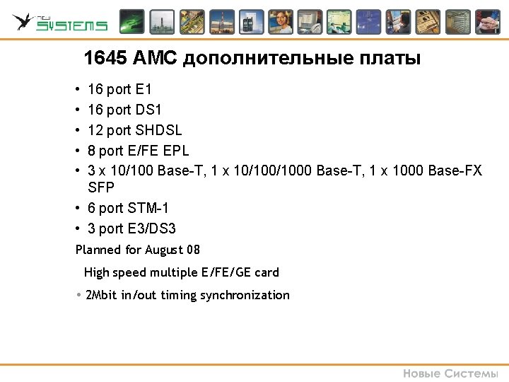 1645 AMC дополнительные платы • • • 16 port E 1 16 port DS 1645 AMC дополнительные платы • • • 16 port E 1 16 port DS