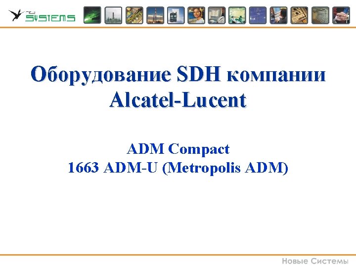 Оборудование SDH компании Alcatel-Lucent ADM Compact 1663 ADM-U (Metropolis ADM) Оборудование SDH компании Alcatel-Lucent ADM Compact 1663 ADM-U (Metropolis ADM)